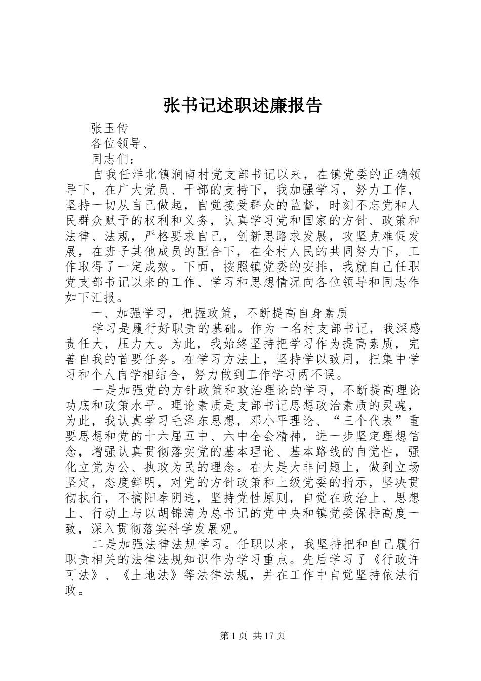张书记述职述廉报告_第1页