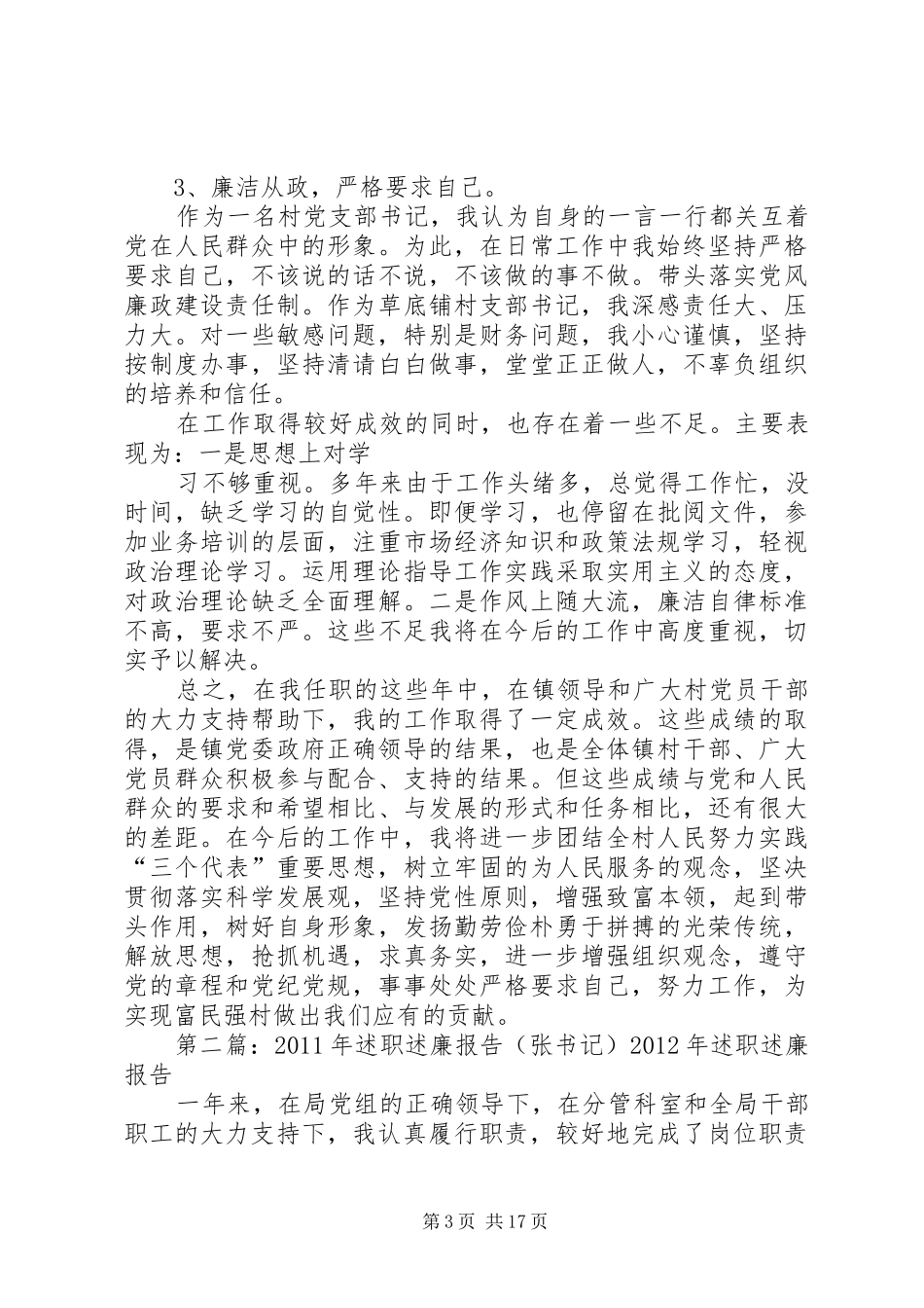 张书记述职述廉报告_第3页