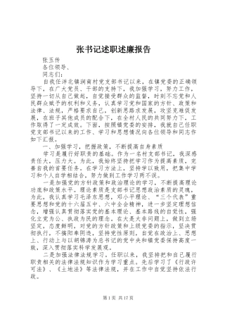 张书记述职述廉报告