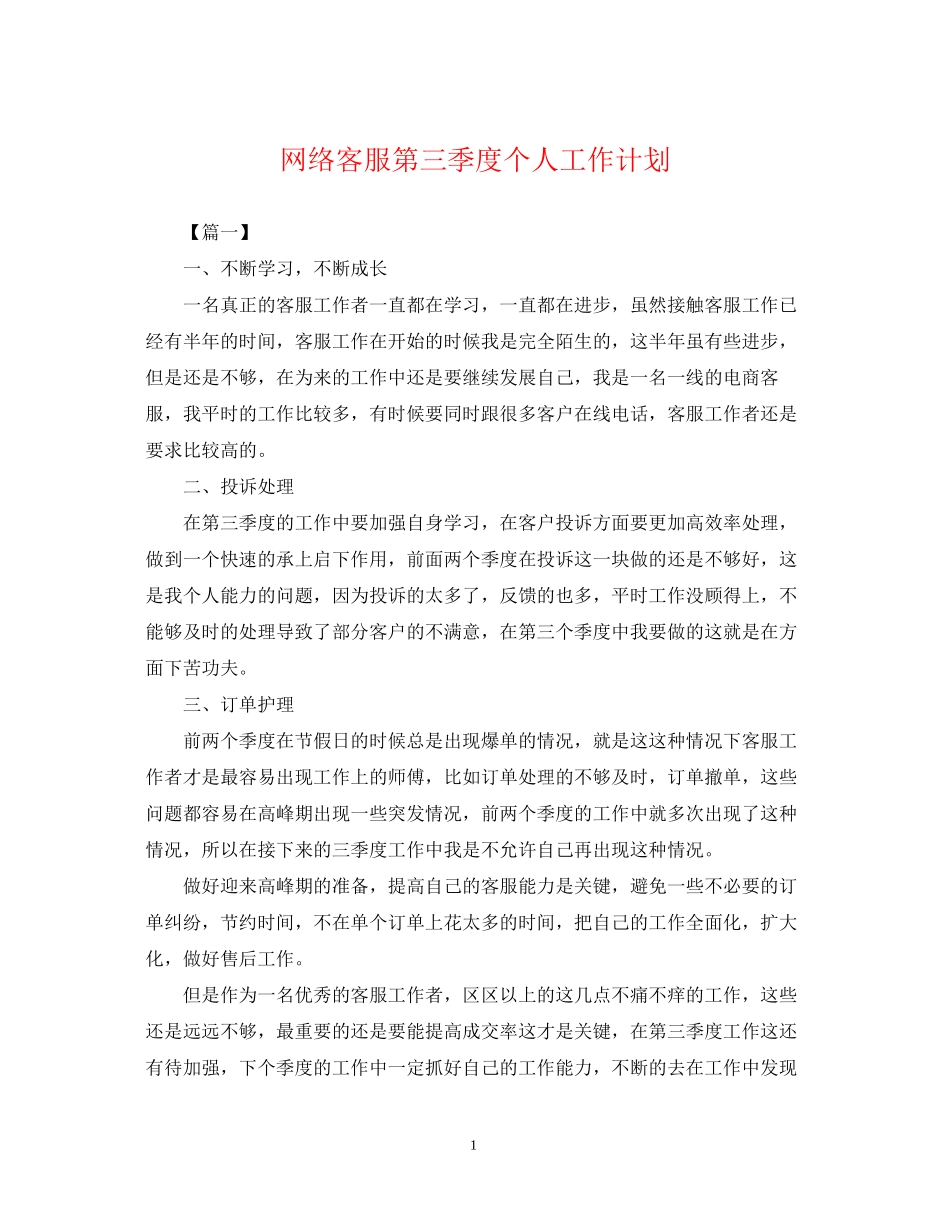 网络客服第三季度个人工作计划_第1页