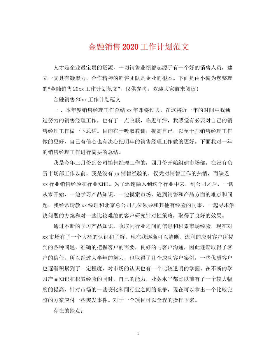 金融销售工作计划范文2_第1页
