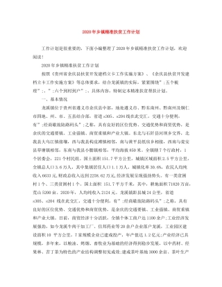 2020年乡镇精准扶贫工作计划