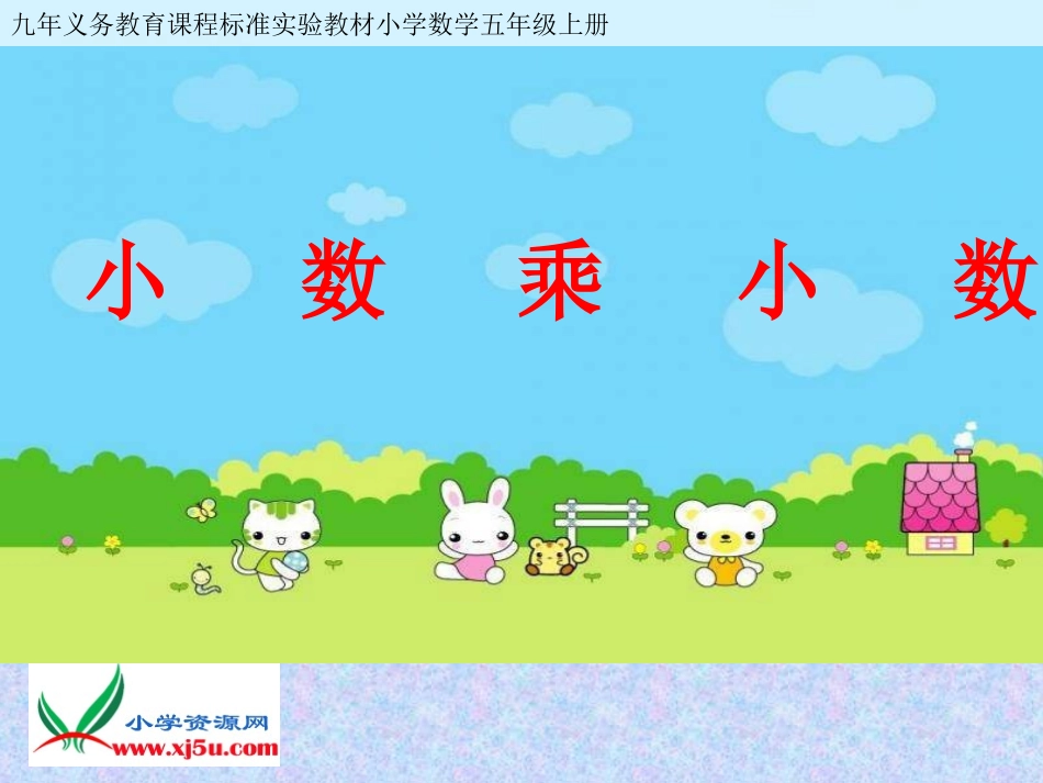 苏教版数学五年级上册《小数乘小数》课件_第1页