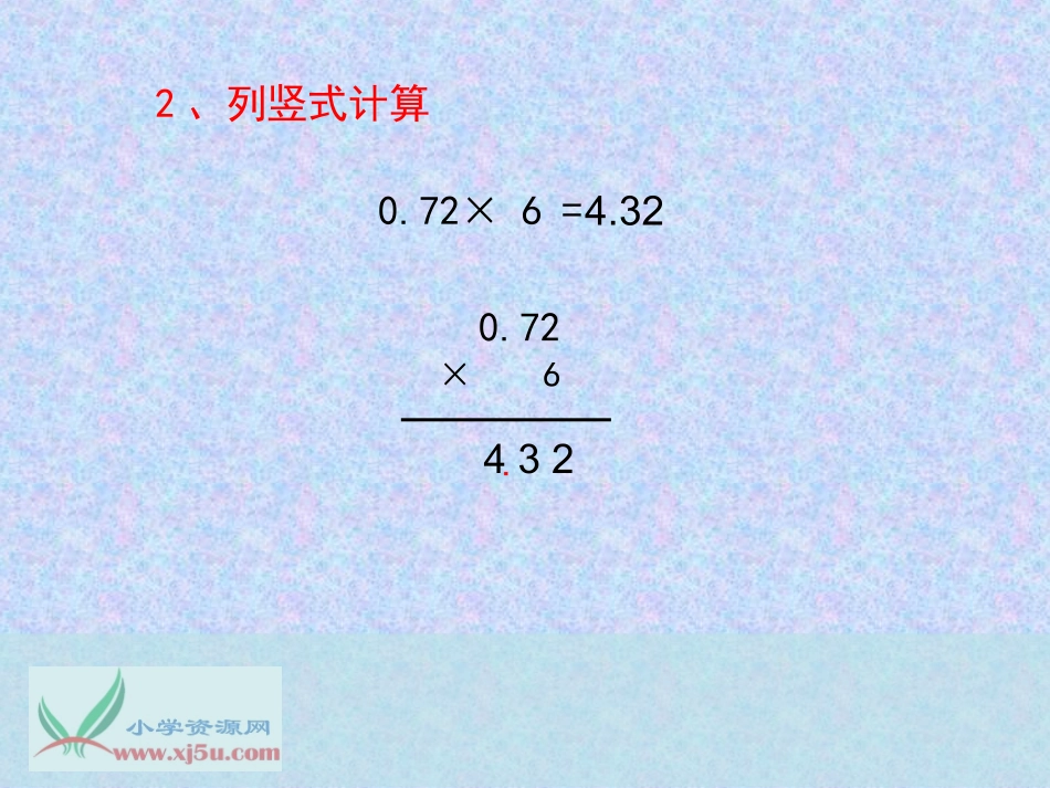 苏教版数学五年级上册《小数乘小数》课件_第3页
