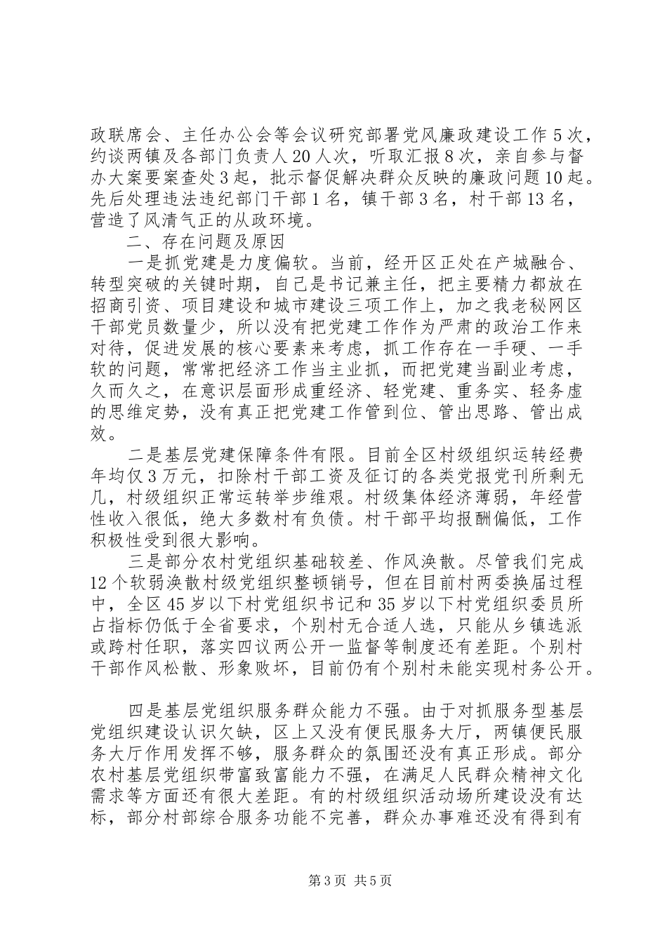 抓党建工作和履行主体责任述职报告(市经开区党工委书记)_第3页