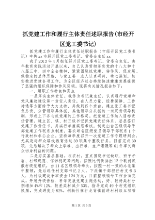 抓党建工作和履行主体责任述职报告(市经开区党工委书记)