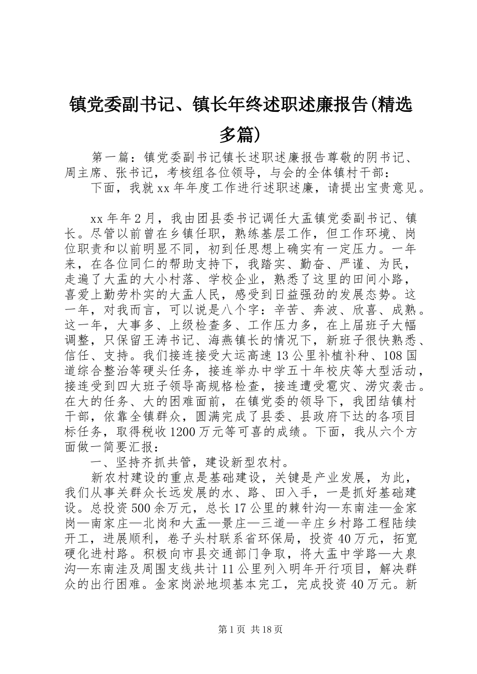 镇党委副书记、镇长年终述职述廉报告(精选多篇)_第1页