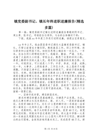 镇党委副书记、镇长年终述职述廉报告(精选多篇)