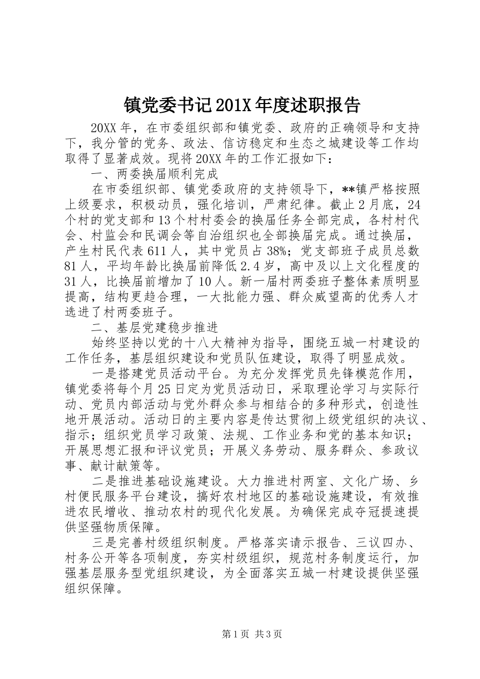 镇党委书记201X年度述职报告_第1页