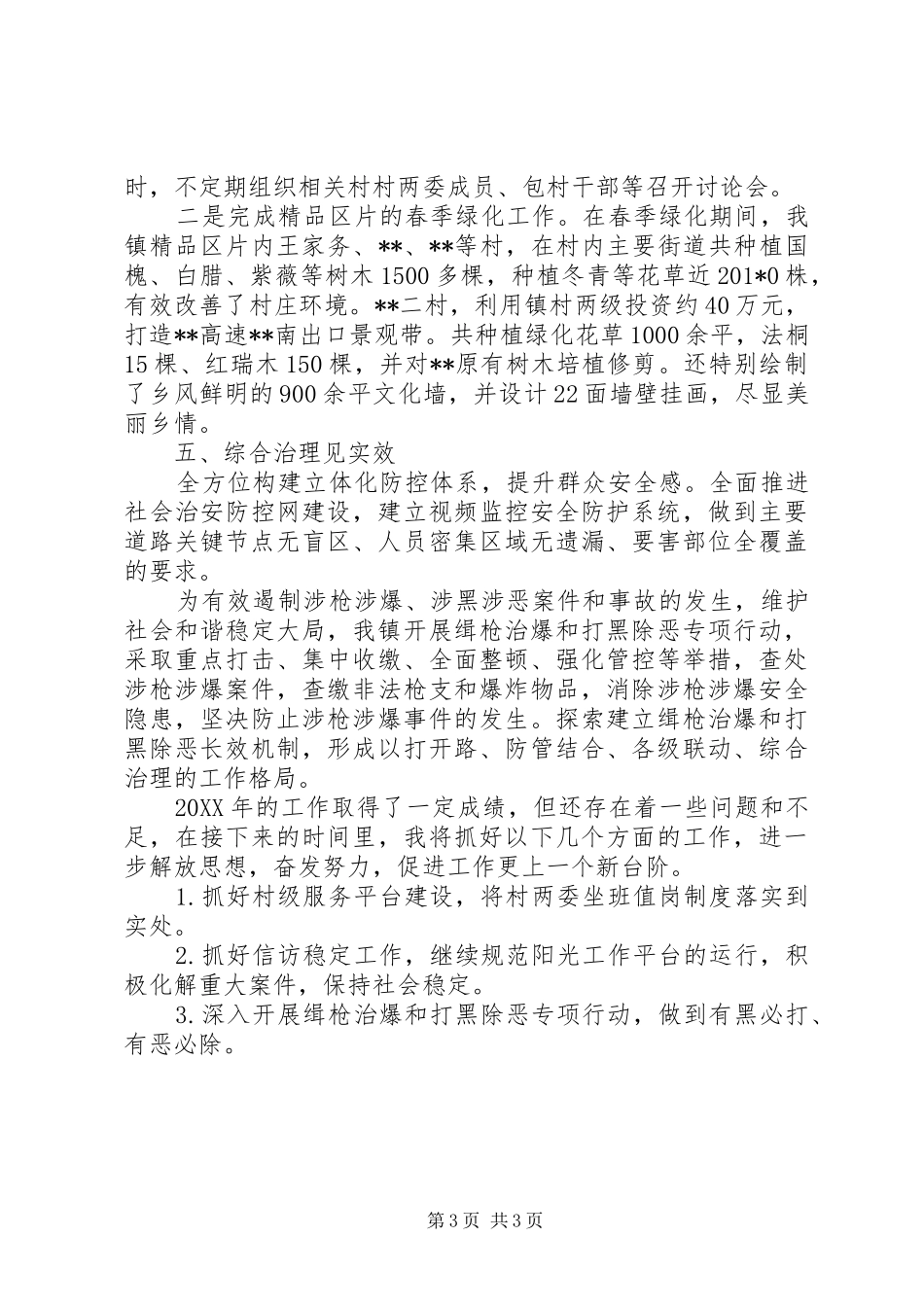 镇党委书记201X年度述职报告_第3页