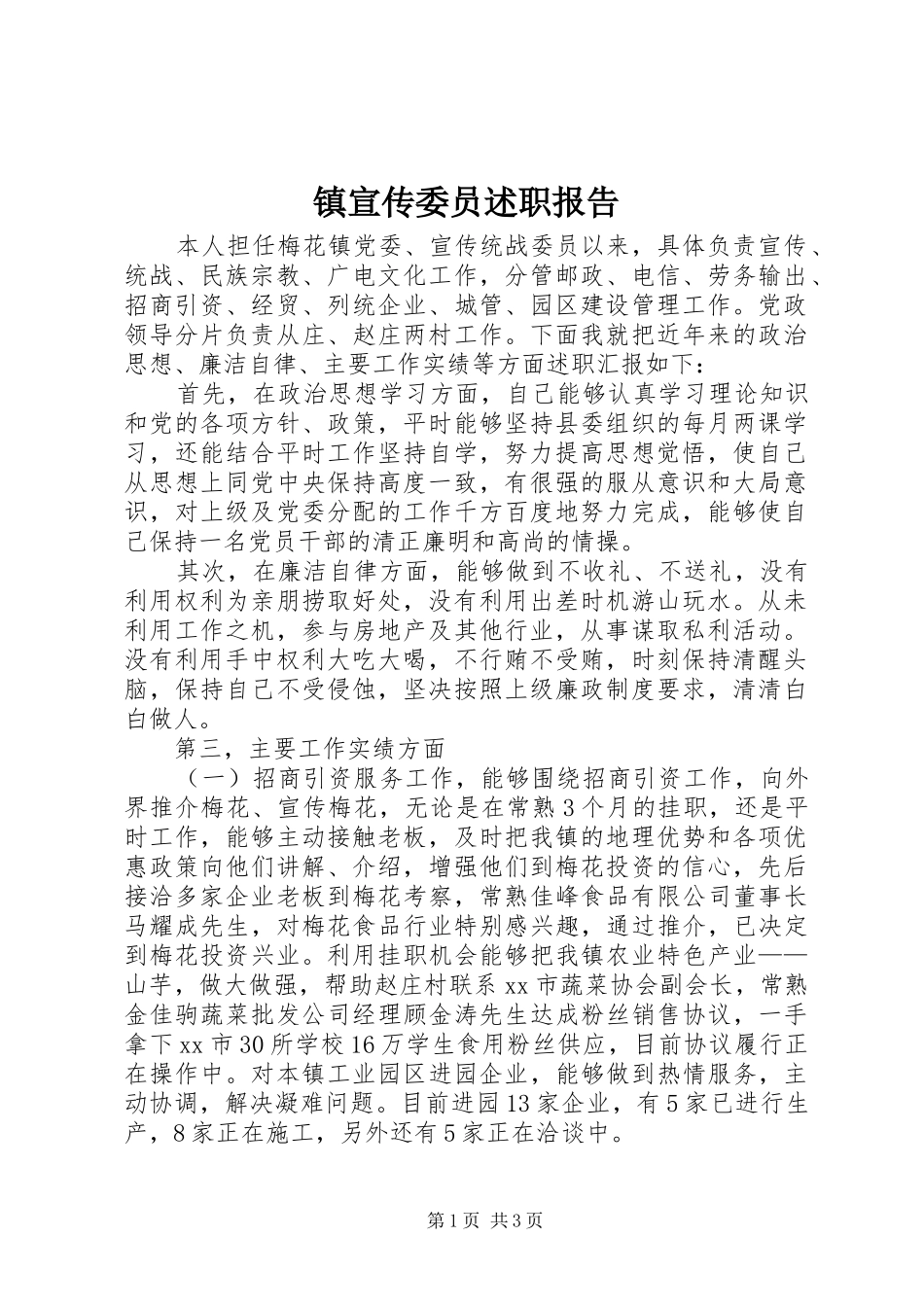 镇宣传委员述职报告_第1页