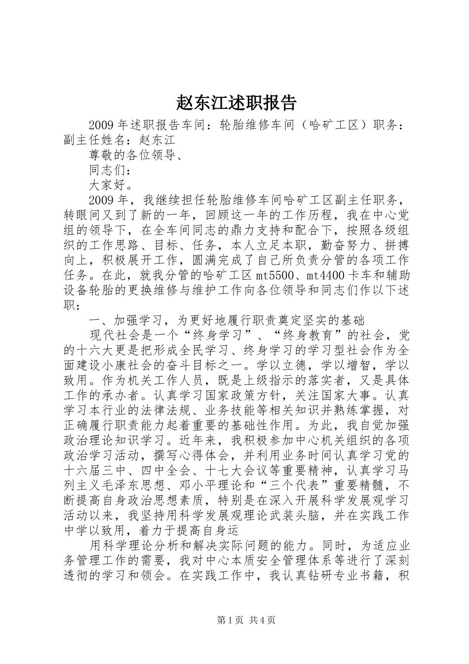 赵东江述职报告_第1页