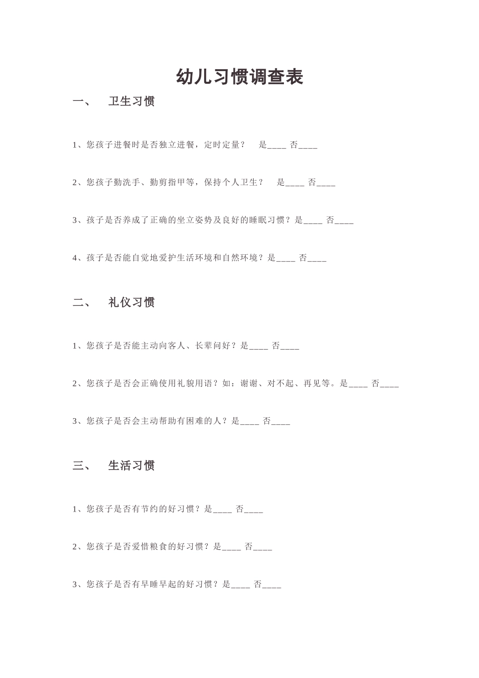 幼儿习惯调查表_第1页