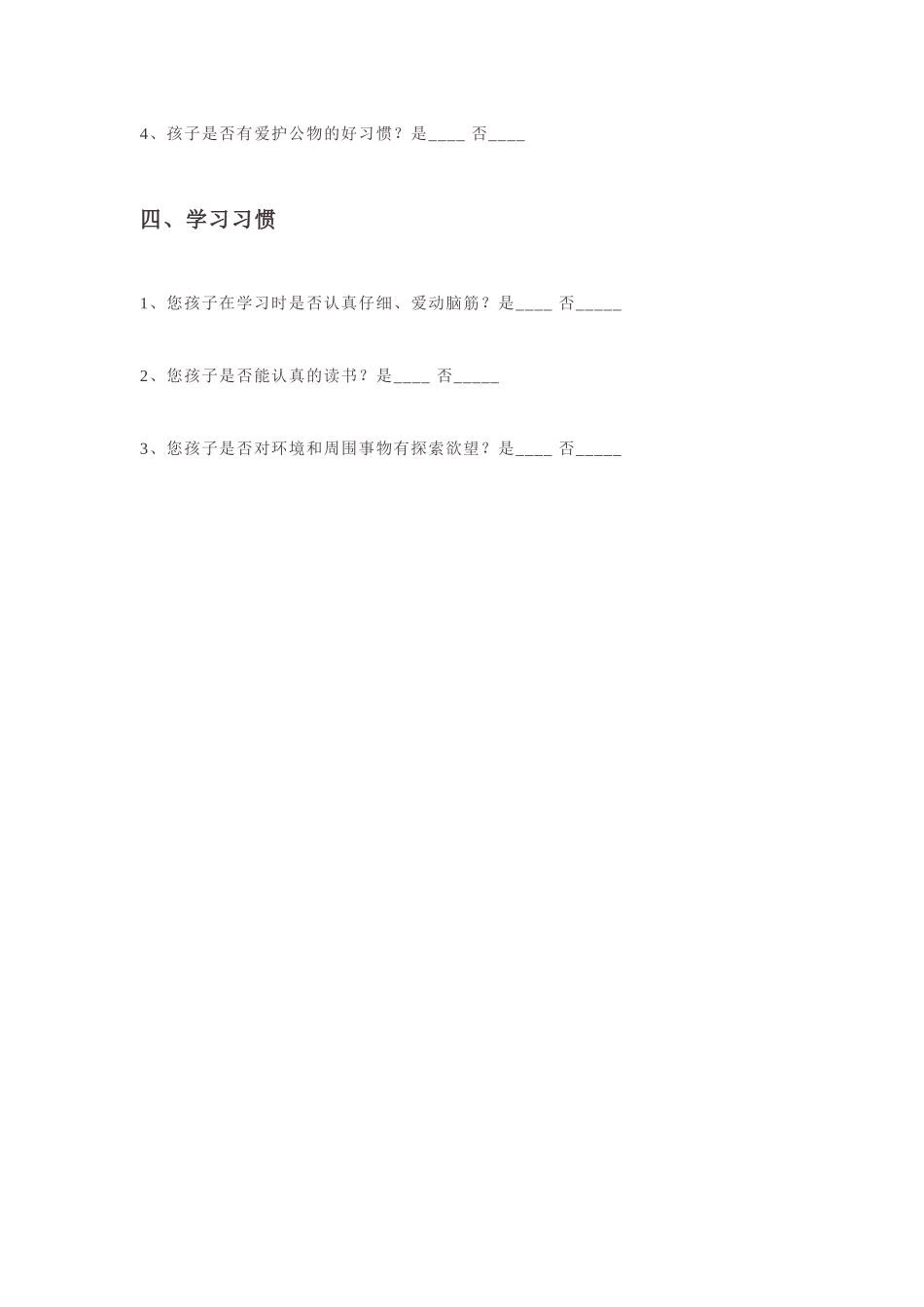 幼儿习惯调查表_第2页