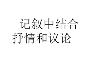 记叙中结合抒情议论
