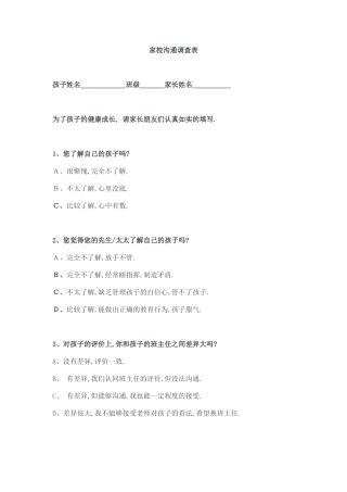 家校沟通调查表MicrosoftWord文档