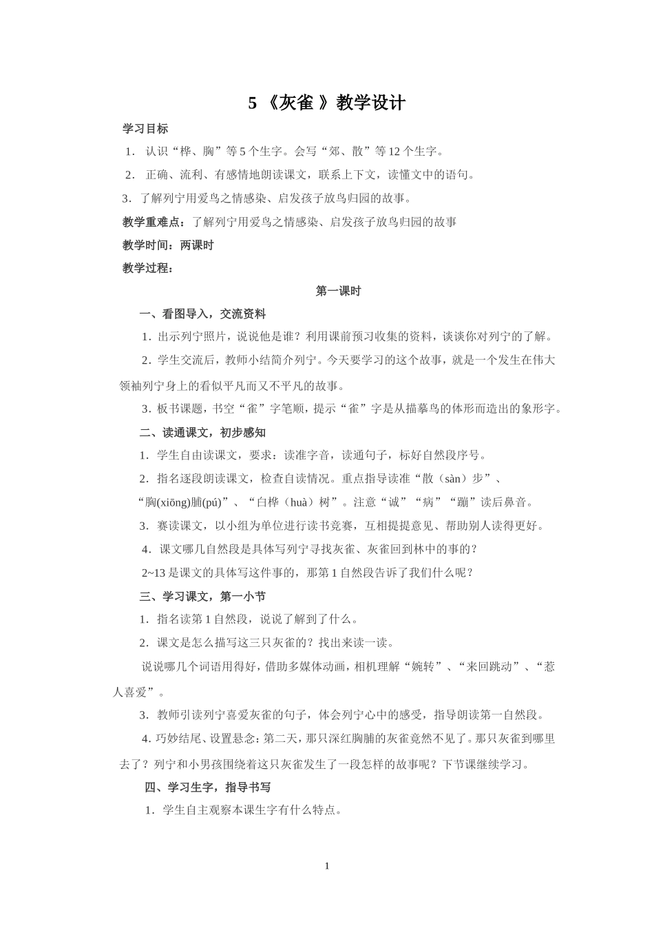 灰雀教学设计 (3)_第1页