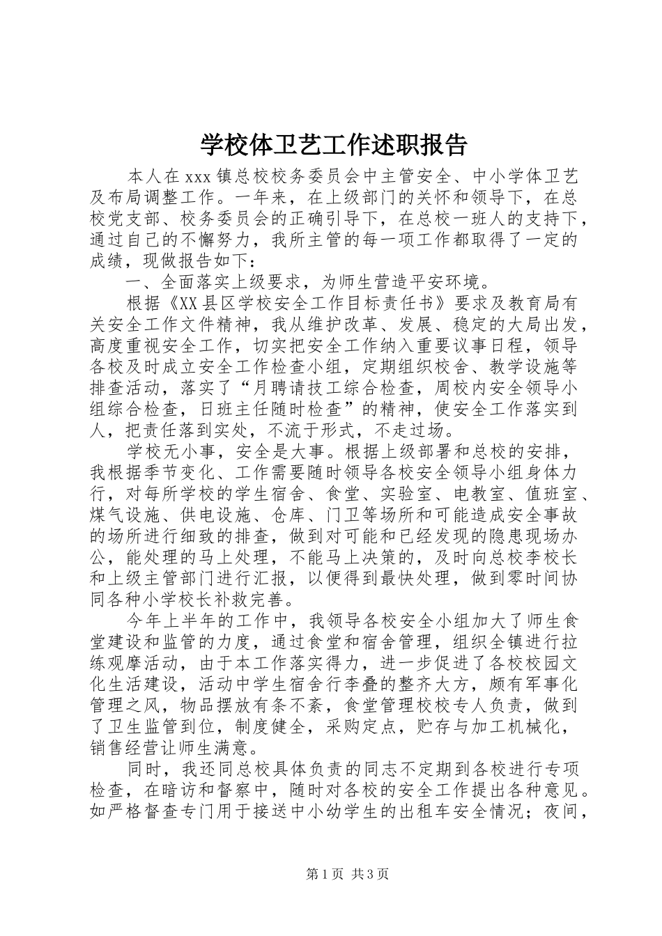 学校体卫艺工作述职报告_第1页