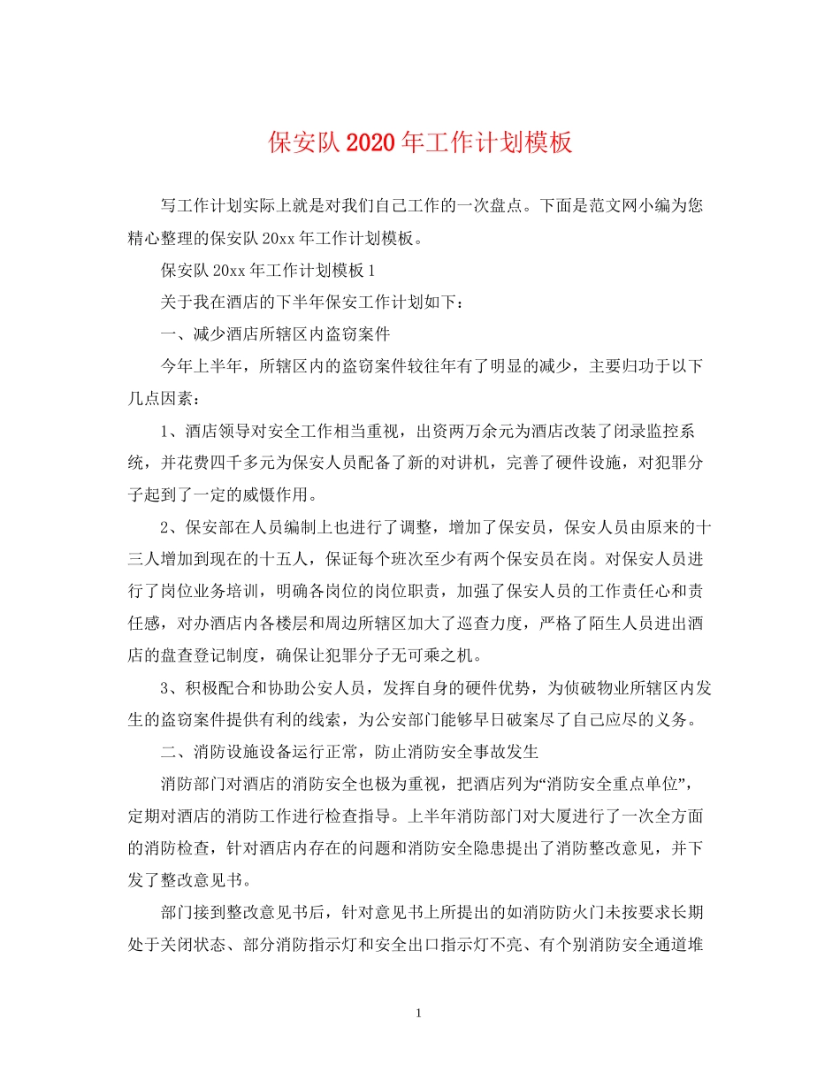 保安队年工作计划模板_第1页