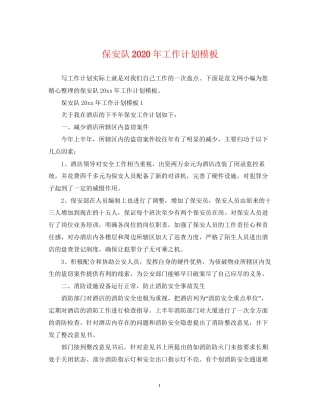 保安队年工作计划模板
