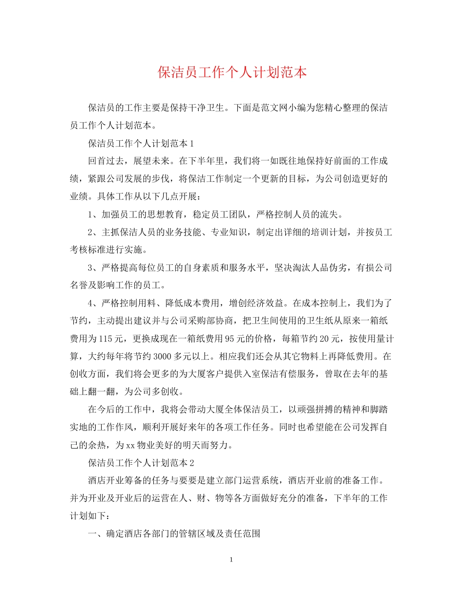保洁员工作个人计划范本_第1页