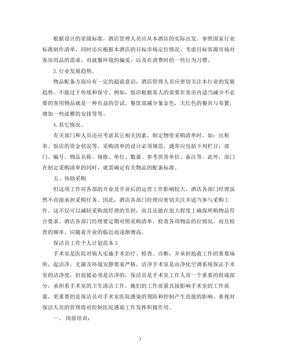 保洁员工作个人计划范本_第3页