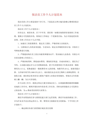 保洁员工作个人计划范本