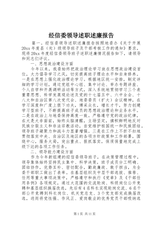 经信委领导述职述廉报告