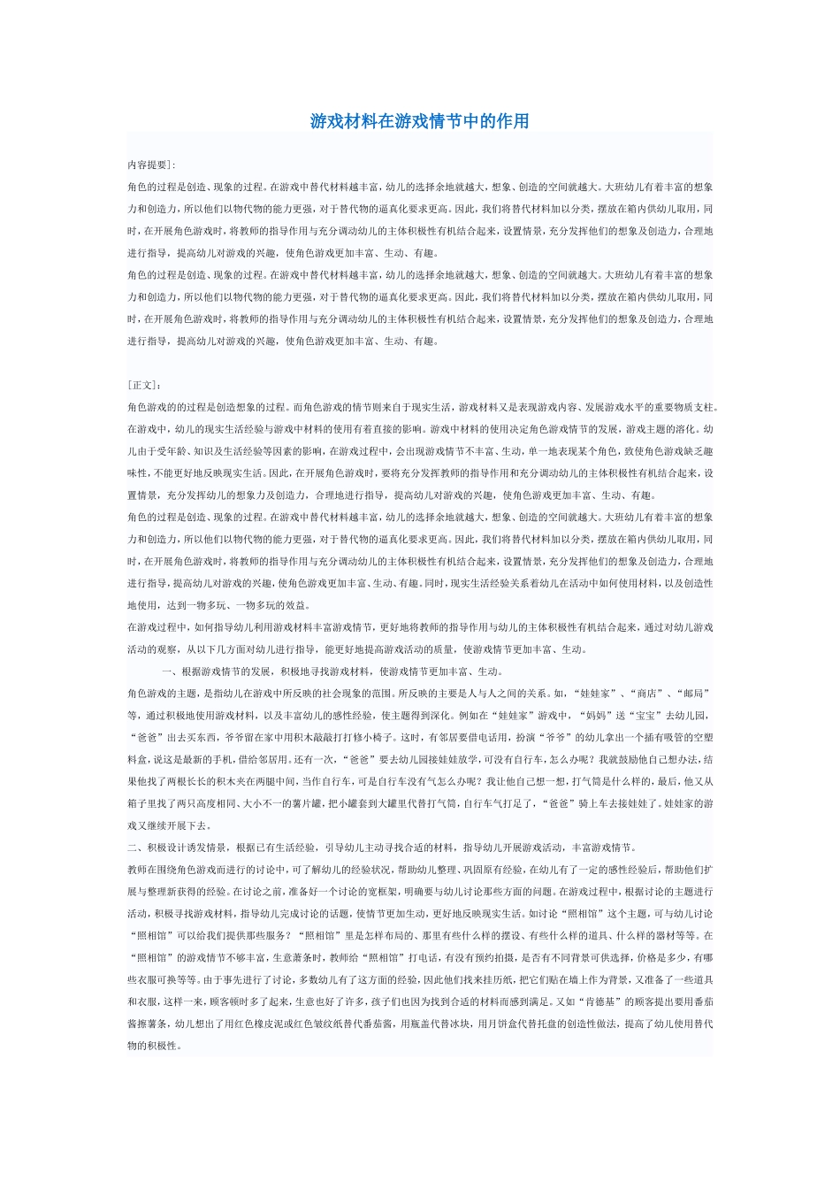 游戏材料在游戏情节中的作用_第1页