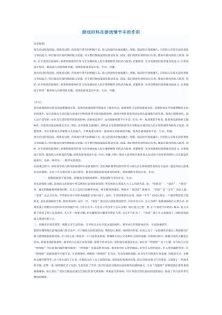 游戏材料在游戏情节中的作用