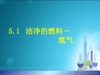 化学：粤教版九年级上册第五章第一节洁净的燃料——氢气（课件）