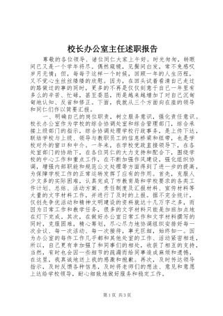 校长办公室主任述职报告