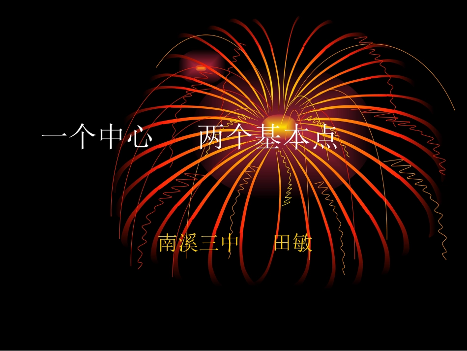 一个中心，两个基本点_第1页