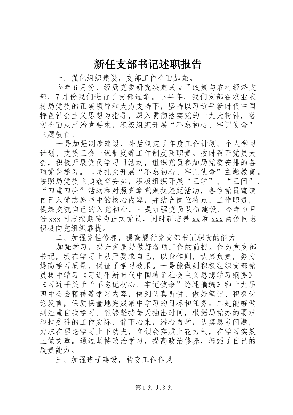 新任支部书记述职报告_第1页