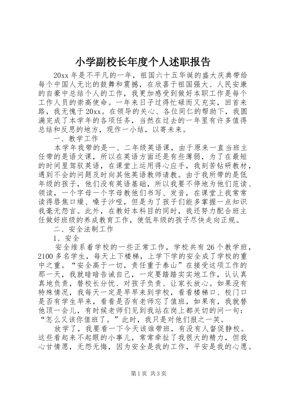 小学副校长年度个人述职报告_第1页