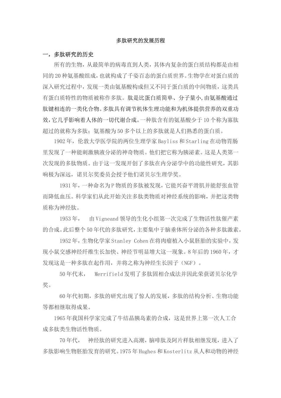 多肽研究的发展历程_第1页