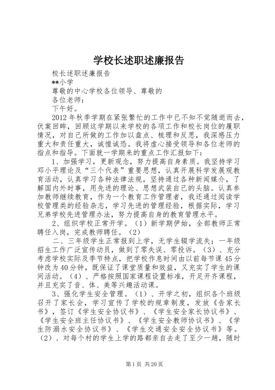 学校长述职述廉报告_2_第1页