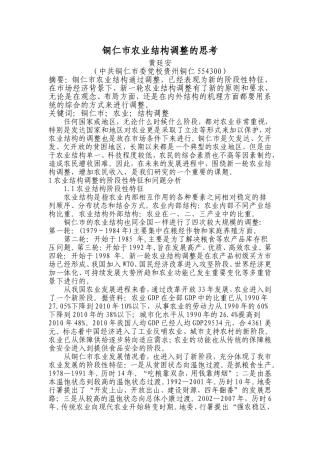 铜仁地区农业结构调整的思考