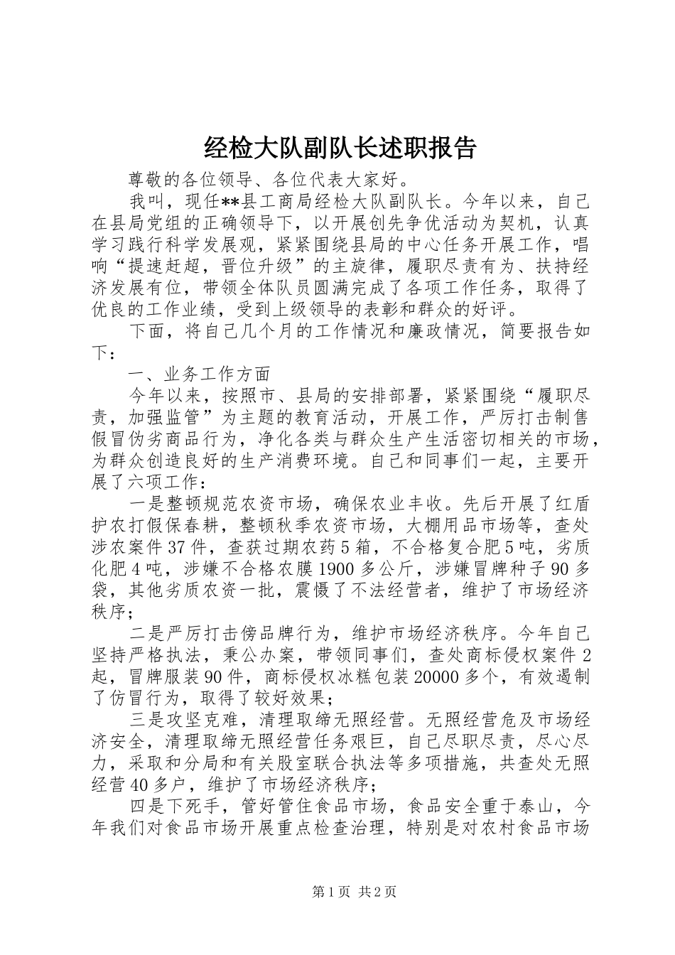 经检大队副队长述职报告_第1页