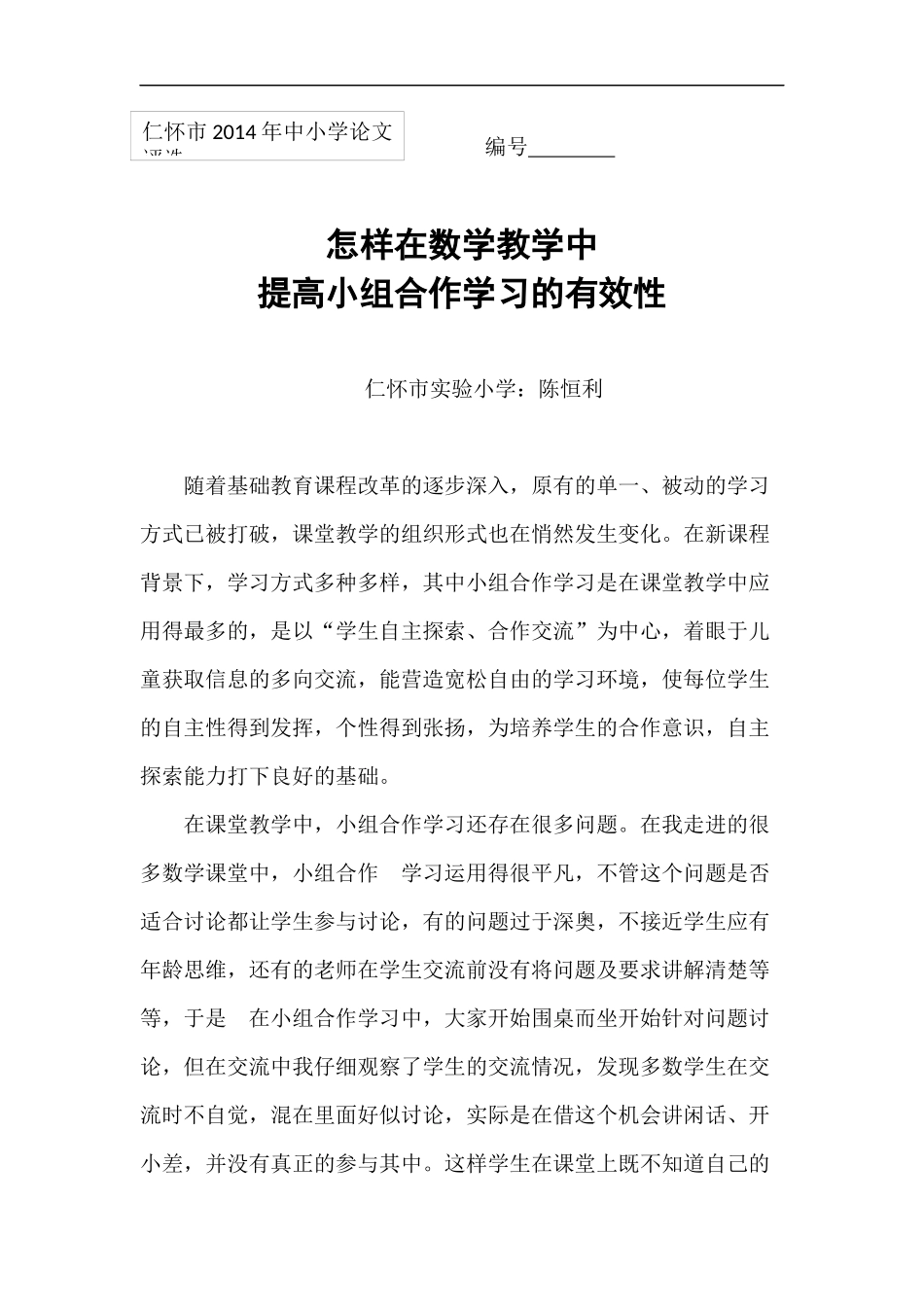 在数学教学中如何提高小组合作学习有效性_第1页