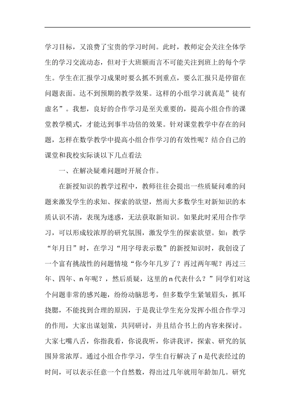 在数学教学中如何提高小组合作学习有效性_第2页