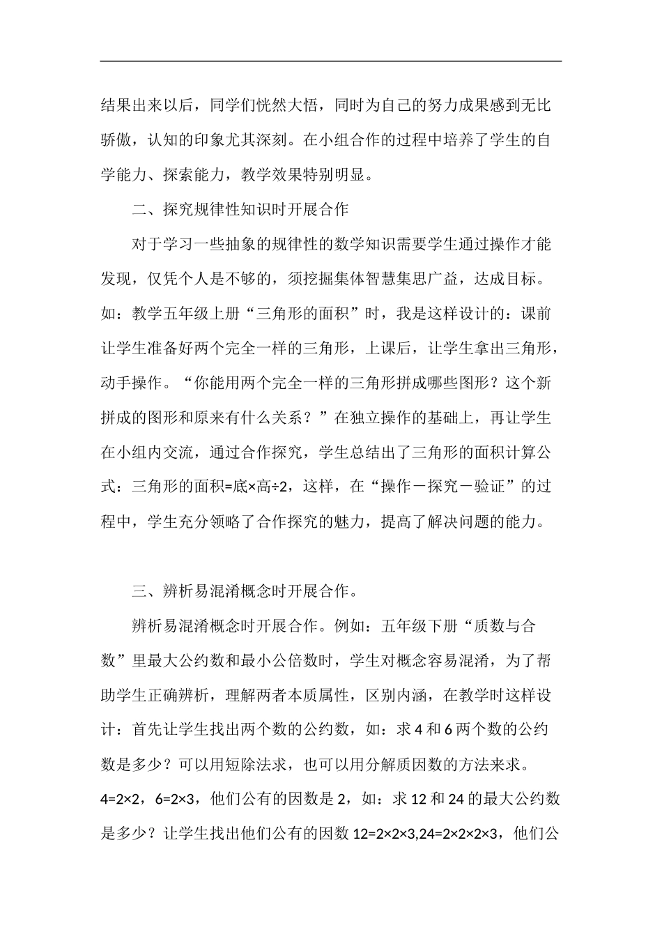 在数学教学中如何提高小组合作学习有效性_第3页