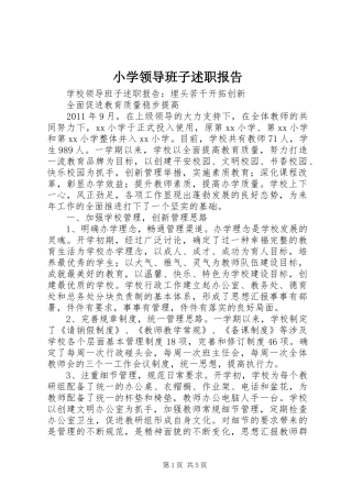 小学领导班子述职报告