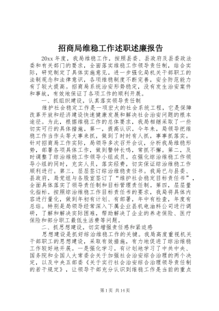 招商局维稳工作述职述廉报告