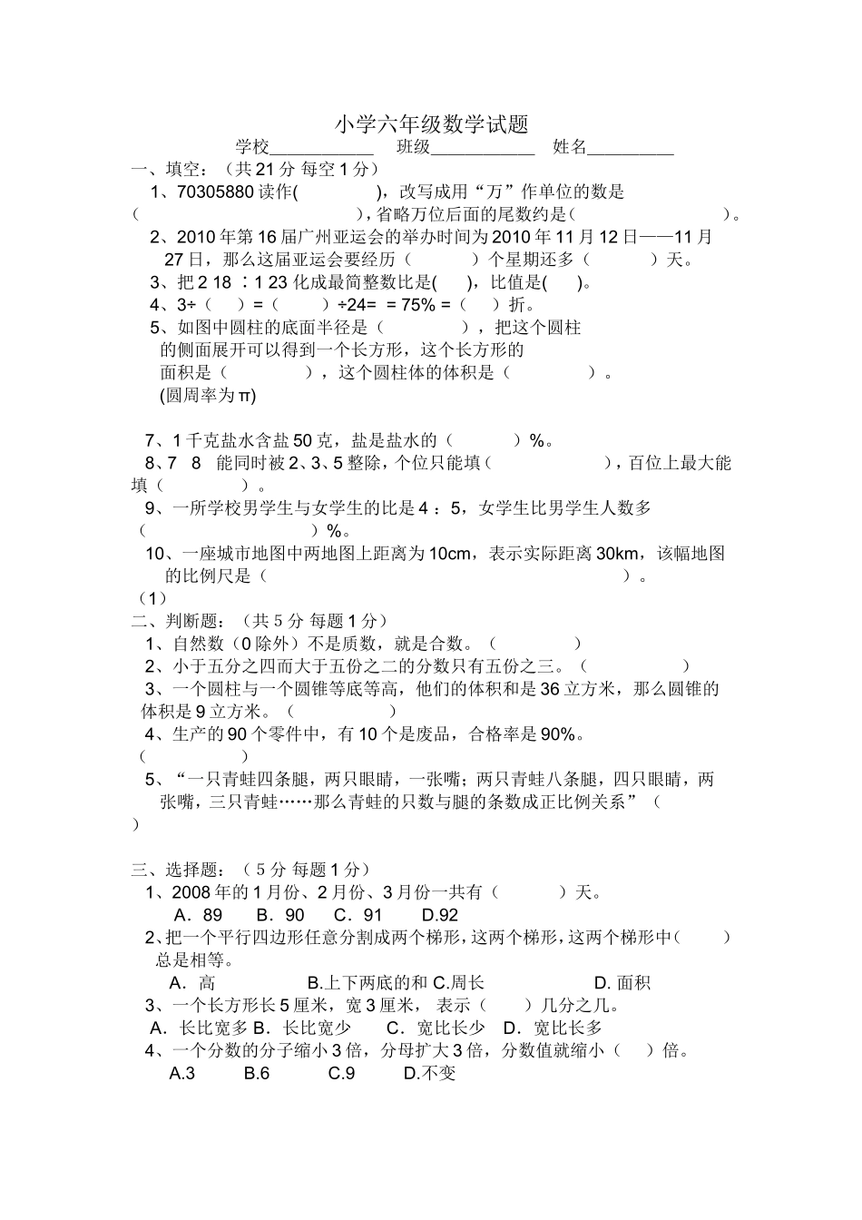 小学六年级数学试题_第1页
