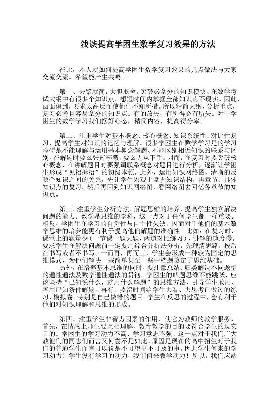 浅谈提高学困生数学复习效果的方法_第1页