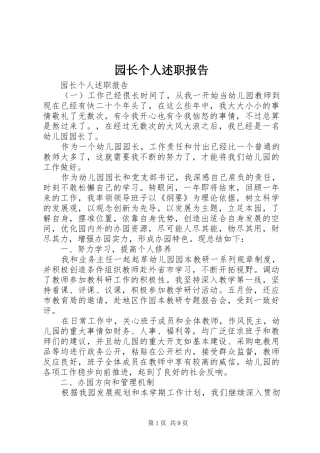 园长个人述职报告