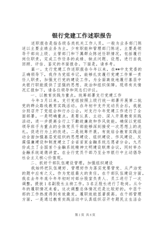 银行党建工作述职报告