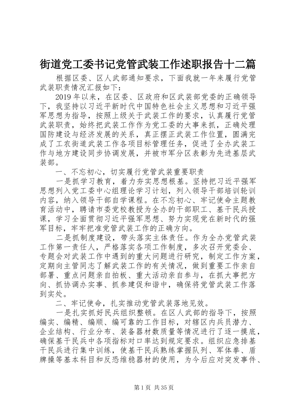 街道党工委书记党管武装工作述职报告十二篇_第1页
