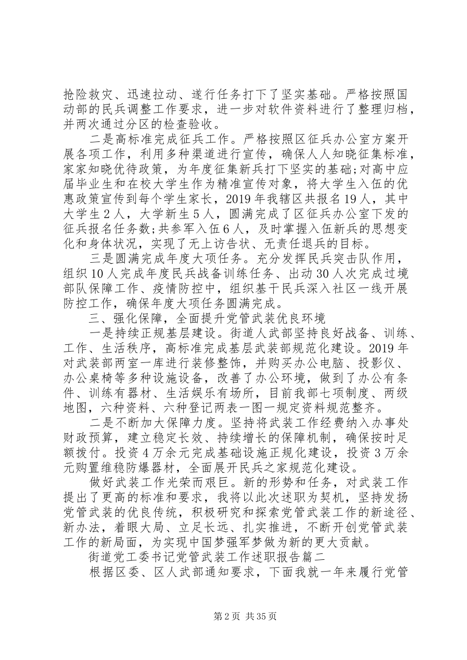 街道党工委书记党管武装工作述职报告十二篇_第2页